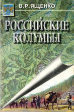 Книга - Виктор  Ященко - Российские Колумбы (fb2) читать без регистрации