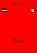 Книга - Конрад  Непрощенный - Бойня (fb2) читать без регистрации
