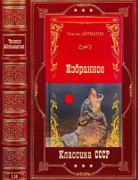 Книга - Чингиз Торекулович Айтматов - Избранное. Компиляция. Книги 1-14 (fb2) читать без регистрации