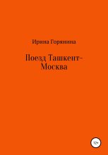 Книга - Ирина  Горянина - Поезд Ташкент-Москва (fb2) читать без регистрации