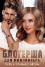 Книга - Елена  Белильщикова - Блогерша для миллионера (fb2) читать без регистрации