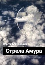Книга - Сергей  Байбородин - Стрела Амура (fb2) читать без регистрации