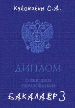 Книга - Сергей Анатольевич Куковякин - Бакалавр 3 (fb2) читать без регистрации