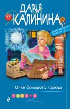 Книга - Дарья Александровна Калинина - Очки большого города (fb2) читать без регистрации