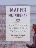Книга - Мария  Метлицкая - Счастливая жизнь Веры Тапкиной (fb2) читать без регистрации