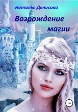 Книга - Наталья  Денисова - Возрождение магии (fb2) читать без регистрации