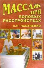 Книга - Светлана  Чабаненко - Массаж при половых расстройствах (fb2) читать без регистрации