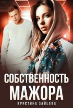 Книга - Кристина  Зайцева - Собственность мажора (fb2) читать без регистрации