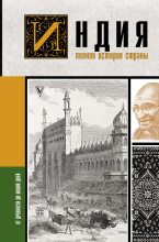 Книга - Аманда  Шампри - Индия. Полная история страны (fb2) читать без регистрации