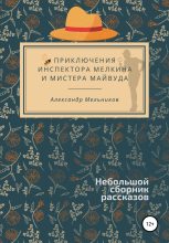 Книга - Александр  Мельников - Приключения инспектора Мелкина и мистера Майвуда (fb2) читать без регистрации