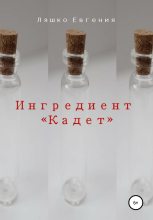Книга - Евгения  Ляшко - Ингредиент Кадет (fb2) читать без регистрации