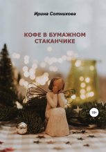 Книга - Ирина  Сотникова - Кофе в бумажном стаканчике (fb2) читать без регистрации