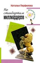Книга - Наталья  Перфилова - По стандартам миллиардеров (fb2) читать без регистрации