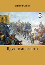 Книга - Виктор  Сапов - Идут гимназисты (fb2) читать без регистрации