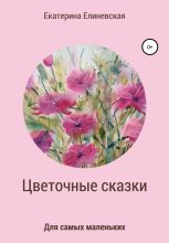 Книга - Катерина  Елиневская - Цветочные сказки (fb2) читать без регистрации
