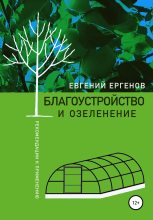 Книга - Евгений Владимирович Ергенов - Благоустройство и озеленение: рекомендации к применению (fb2) читать без регистрации