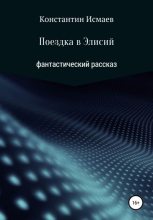 Книга - Константин  Исмаев - Поездка в Элисий (fb2) читать без регистрации