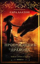 Книга - Сара  Далтон - Пробуждение дракона (fb2) читать без регистрации