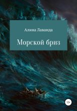 Книга - Алина Аликовна Лаванда - Морской бриз. Сборник стихов, прозы и зарисовок (fb2) читать без регистрации