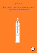 Книга - Константин Владимирович Ефанов - Битумные окислительные колонны в блочном исполнении (fb2) читать без регистрации