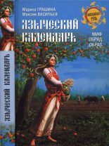 Книга - Марина Николаевна Грашина - Языческий календарь (fb2) читать без регистрации