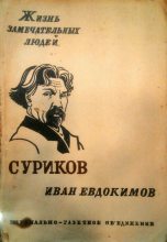 Книга - Иван Васильевич Евдокимов - Суриков (fb2) читать без регистрации