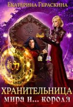 Книга - Екатерина  Гераскина - Хранительница мира и... короля (fb2) читать без регистрации