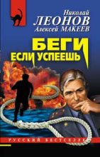 Книга - Николай Иванович Леонов - Беги, если успеешь (fb2) читать без регистрации