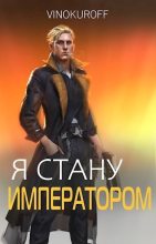 Книга - Юрий  Винокуров - Я стану Императором. Книга VI (СИ) (fb2) читать без регистрации