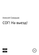Книга - Алексей Геннадьевич Скворцов - СОГ! На выезд! (fb2) читать без регистрации