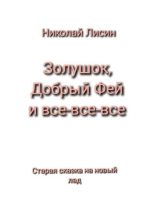 Книга - Николай Николаевич Лисин - Золушок, Добрый Фей и все-все-все. Старая сказка на новый лад (fb2) читать без регистрации