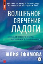 Книга - Юлия  Ефимова - Волшебное свечение Ладоги (fb2) читать без регистрации