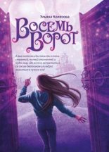 Книга - Ульяна  Колесова - Восемь ворот (fb2) читать без регистрации