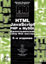 Книга - Владимир Александрович Дронов - HTML, JavaScript, PHP и MySQL. Джентльменский набор Web-мастера. (pdf) читать без регистрации