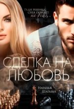 Книга - Наталья Евгеньевна Шагаева (Наталья Ш) - Сделка на любовь (fb2) читать без регистрации