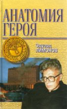 Книга - Эдуард  Лимонов - Анатомия героя (fb2) читать без регистрации