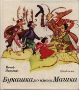 Книга - Йозеф  Павлович - Букашка, по имени Машка (pdf) читать без регистрации