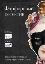 Книга - Константин  Харский - Фарфоровый детектив (fb2) читать без регистрации
