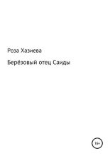 Книга - Роза Кадимовна Хазиева - Берёзовый отец Саиды (fb2) читать без регистрации
