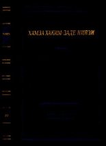 Книга - Хамза Хакимзаде  Ниязи - Избранные сочинения (pdf) читать без регистрации