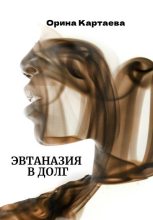 Книга - Орина Ивановна Картаева - Эвтаназия в долг (fb2) читать без регистрации