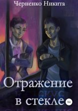 Книга - Никита  Черненко - Отражение в стекле (СИ) (fb2) читать без регистрации