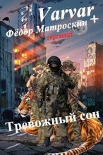 Книга - Фёдор  МатросКин - Тревожный сон (СИ) (fb2) читать без регистрации