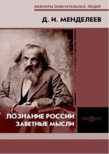 Книга - Дмитрий Иванович Менделеев - Познание России. Заветные мысли (pdf) читать без регистрации