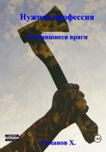 Книга - Хайдарали Мирзоевич Усманов - Затаившиеся враги (fb2) читать без регистрации