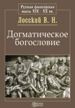 Книга - Владимир Николаевич Лосский - Догматическое богословие (fb2) читать без регистрации
