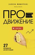 Книга - Алена  Мишурко - ПРОдвижение в Телеграме, ВКонтакте и не только. 27 инструментов для роста продаж (epub) читать без регистрации
