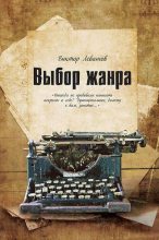 Книга - Виктор Владимирович Левашов (Андрей Таманцев) - Выбор жанра (fb2) читать без регистрации