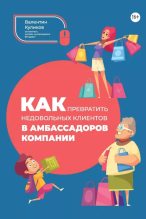 Книга - Валентин  Куликов - Как превратить недовольных клиентов в амбассадоров компании (epub) читать без регистрации