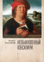 Книга - Борис Исаакович Хазанов - Необыкновенный консилиум (fb2) читать без регистрации